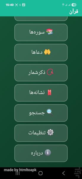 قرآن (مصحف الشریف) - عکس برنامه موبایلی اندروید