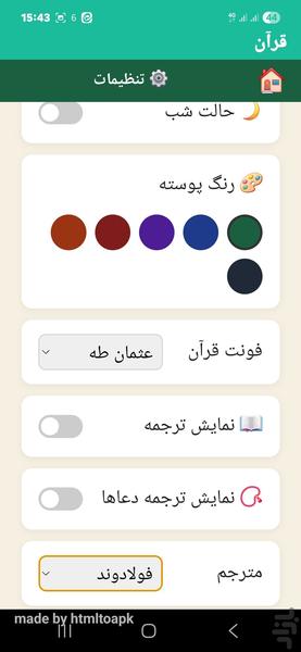 قرآن (مصحف الشریف) - عکس برنامه موبایلی اندروید