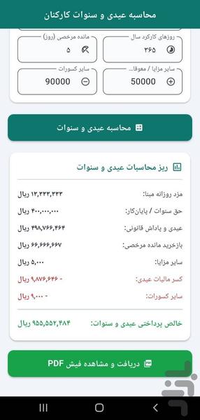 عیدی و سنوات ۱۴۰۵ - عکس برنامه موبایلی اندروید
