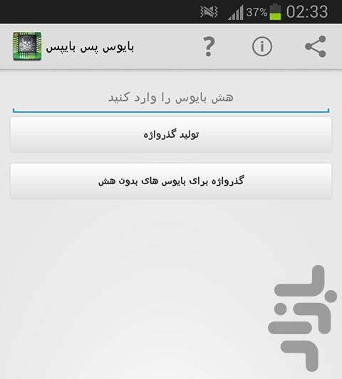 بایوس پس بایپس - Image screenshot of android app