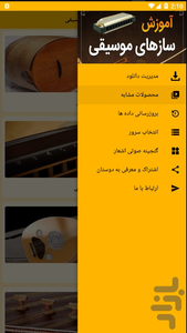 آموزش سازهای موسیقی - عکس برنامه موبایلی اندروید