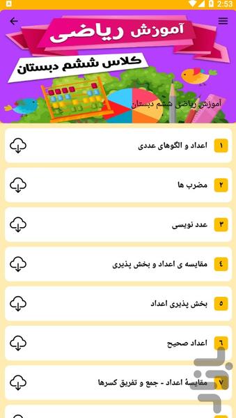 آموزش دروس ششم دبستان - عکس برنامه موبایلی اندروید