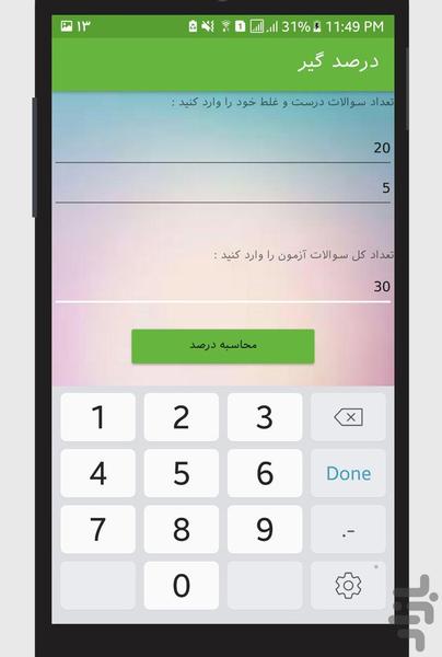 درصد گیر! - عکس برنامه موبایلی اندروید