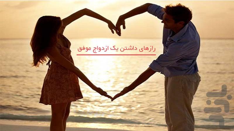 کلیدهای طلایی برای ازدواج موفق - Image screenshot of android app