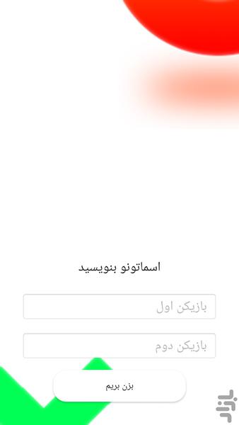 نه خونه - عکس بازی موبایلی اندروید