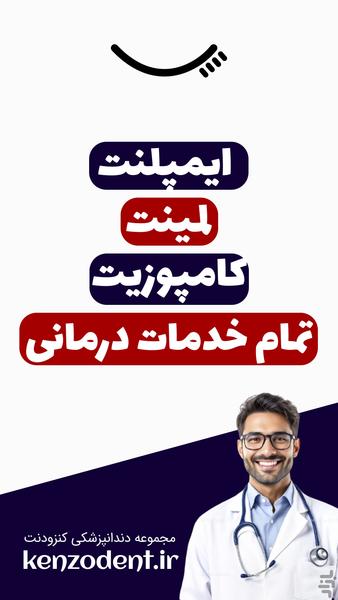 مجموعه دندانپزشکی کنزودنت - عکس برنامه موبایلی اندروید