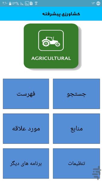 کشاورزی پیشرفته - Image screenshot of android app