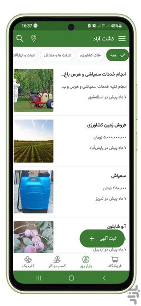 کشت آباد - عکس برنامه موبایلی اندروید