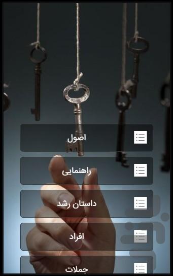 کلیدهای موفقیت - عکس برنامه موبایلی اندروید