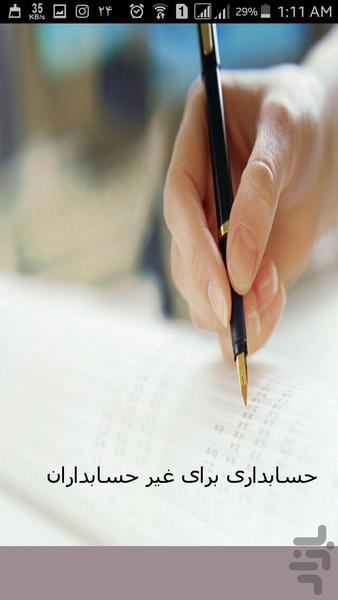 آموزش حسابداری برای غیر حسابداران - عکس برنامه موبایلی اندروید