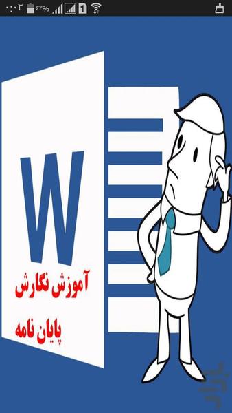 آموزش نگارش پایان نامه در Word - عکس برنامه موبایلی اندروید