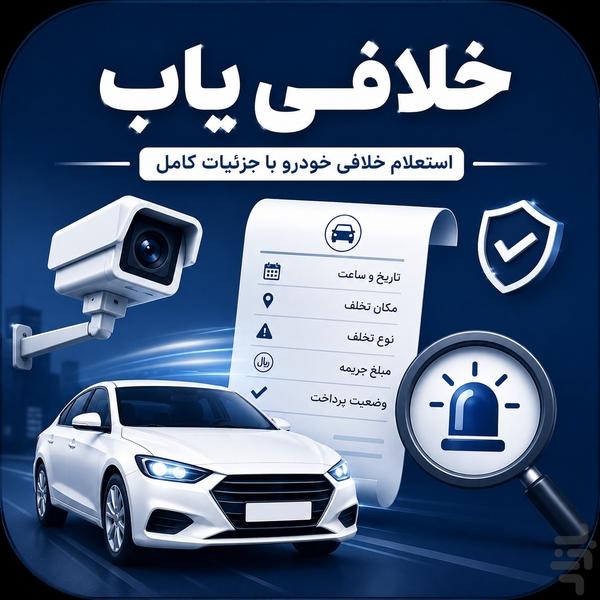 خلافی یاب - استعلام خلافی خودرو - عکس برنامه موبایلی اندروید