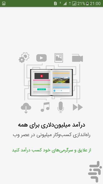 درآمد میلیون‌دلاری برای همه - عکس برنامه موبایلی اندروید