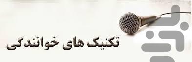 آموزش خوانندگی - Image screenshot of android app