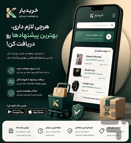 خریدیار ثبت آگهی خرید و تقاضا - عکس برنامه موبایلی اندروید