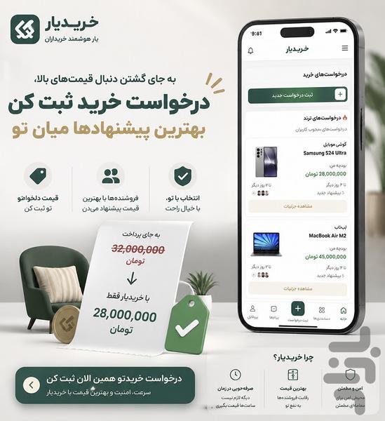 خریدیار ثبت آگهی خرید و تقاضا - عکس برنامه موبایلی اندروید
