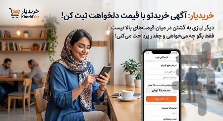 خریدیار ثبت آگهی خرید و تقاضا - عکس برنامه موبایلی اندروید