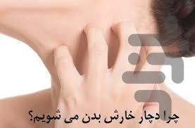 خارش پوست رو از بین ببر - عکس برنامه موبایلی اندروید