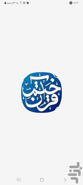 ختم قرآن(آیه ای) - Image screenshot of android app