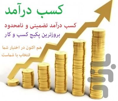 کسب درآمد بالا(کاملا تضمینی) - عکس برنامه موبایلی اندروید