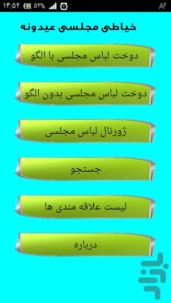 خیاطی مجلسی عیدونه - Image screenshot of android app