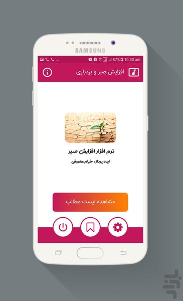 افزایش صبر و بردباری - عکس برنامه موبایلی اندروید