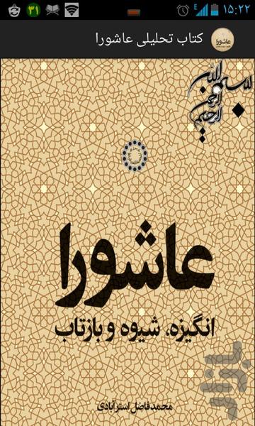 گنجینه عاشورا - عکس برنامه موبایلی اندروید