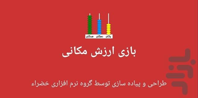 آموزش ارزش مکانی اعداد - عکس برنامه موبایلی اندروید