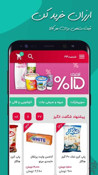 خدمت۲۴ . سوپرمارکت آنلاین رشت - عکس برنامه موبایلی اندروید