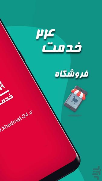 khedmat24 . Supermarket online - عکس برنامه موبایلی اندروید