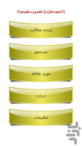 خودمان را تغییر دهیم - Image screenshot of android app