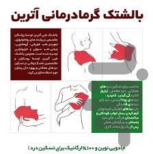 خود درمانی با گرما - عکس برنامه موبایلی اندروید
