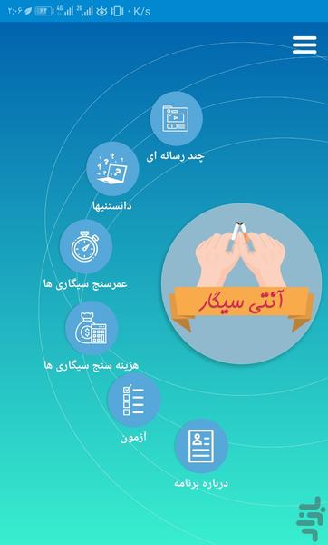 آنتی سیگار - عکس برنامه موبایلی اندروید