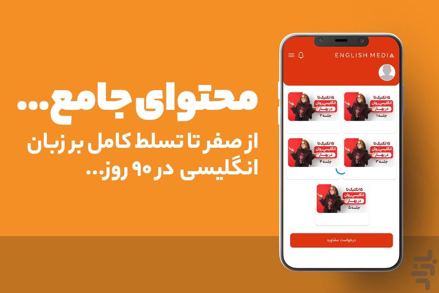 انگلیش مدیا - عکس برنامه موبایلی اندروید