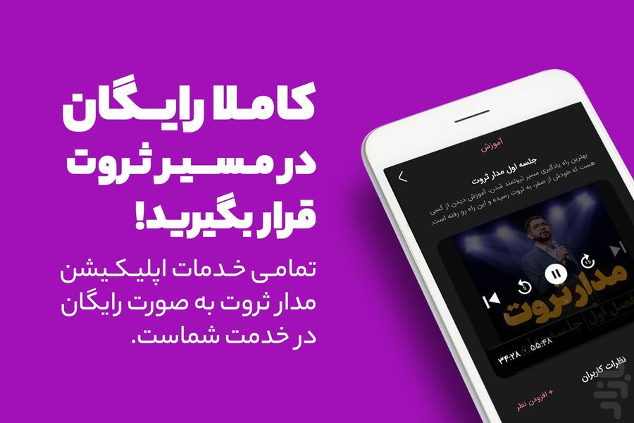 مدار ثروت - دوره صوتی آموزشی پولسازی - عکس برنامه موبایلی اندروید