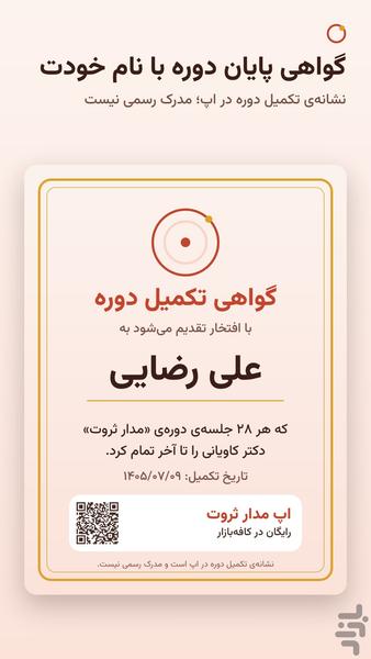 مدار ثروت | آموزش موفقیت مالی - عکس برنامه موبایلی اندروید