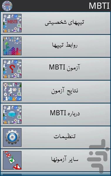 تیپهای شخصیتی MBTI - عکس برنامه موبایلی اندروید