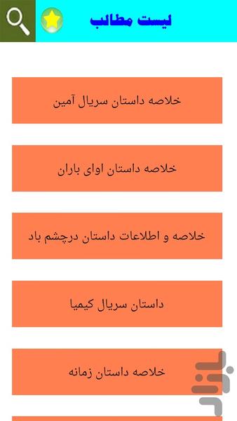 خلاصه سریال های ایرانی - Image screenshot of android app