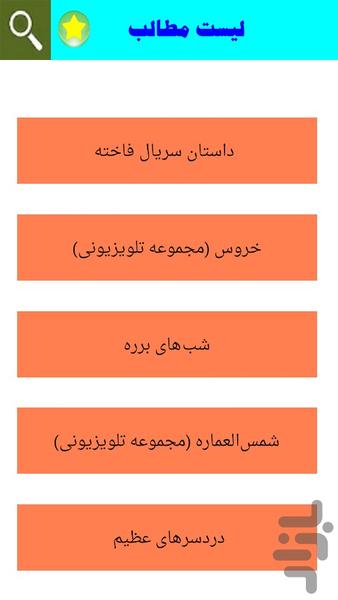 خلاصه سریال های ایرانی - عکس برنامه موبایلی اندروید