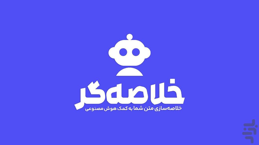 ‏‏خلاصه‌گر | خلاصه‌سازی متن شما - عکس برنامه موبایلی اندروید