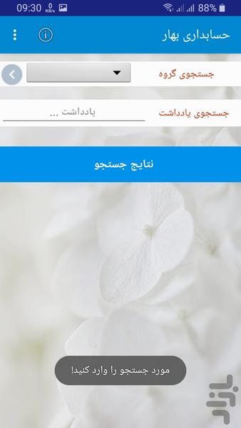 حسابداری بهار - عکس برنامه موبایلی اندروید