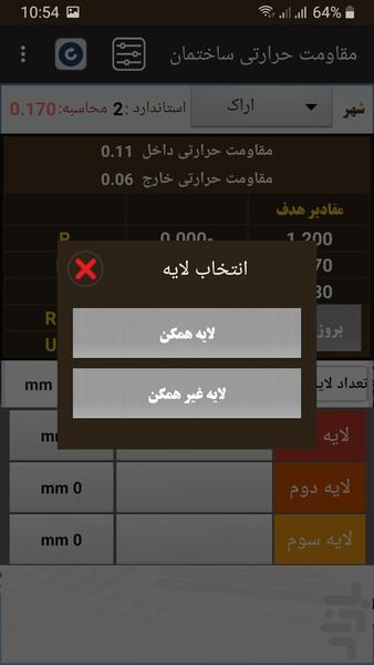 محاسبه مقاومت حرارتی جدار ساختمان - عکس برنامه موبایلی اندروید