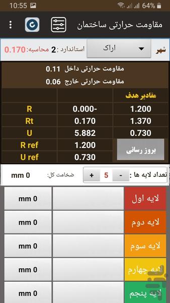 محاسبه مقاومت حرارتی جدار ساختمان - عکس برنامه موبایلی اندروید