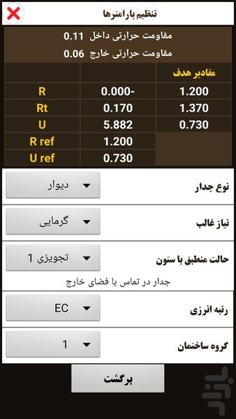 محاسبه مقاومت حرارتی جدار ساختمان - عکس برنامه موبایلی اندروید