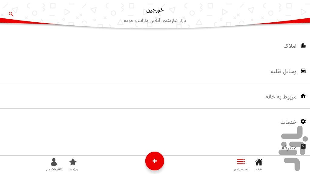 خورجین - عکس برنامه موبایلی اندروید