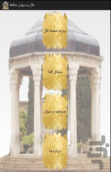 همراه حافظ (فال ودیوان حافظ) - Image screenshot of android app