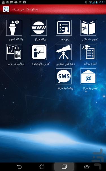 ستاره شناسی پایه ۱ - Image screenshot of android app