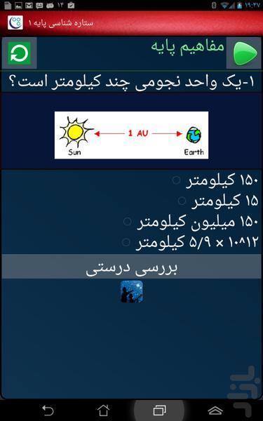ستاره شناسی پایه (نجوم پایه) - عکس برنامه موبایلی اندروید