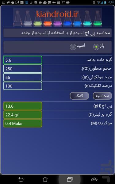 محاسبه گر شیمی - عکس برنامه موبایلی اندروید