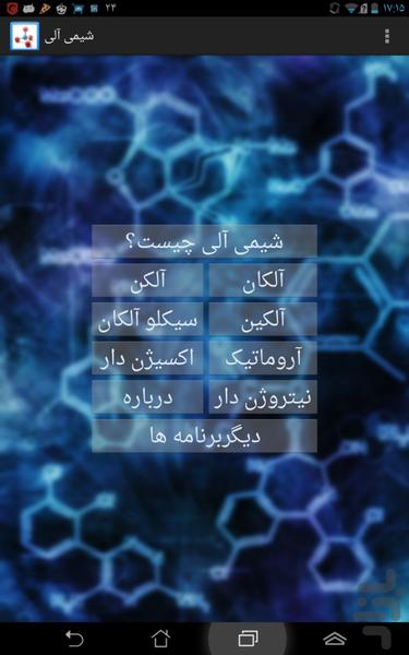 شیمی آلی - Image screenshot of android app